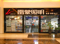 雷蒙照明鄭州專賣(mài)店