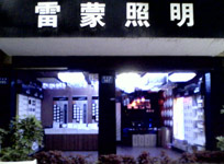 雷蒙照明南充專(zhuān)賣(mài)店